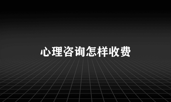 心理咨询怎样收费