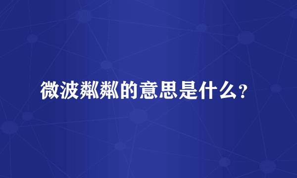 微波粼粼的意思是什么？