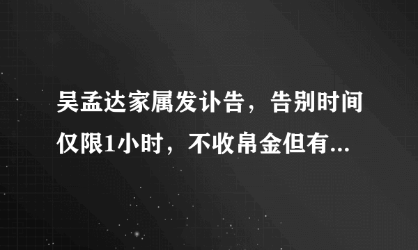 吴孟达家属发讣告，告别时间仅限1小时，不收帛金但有人以此牟利