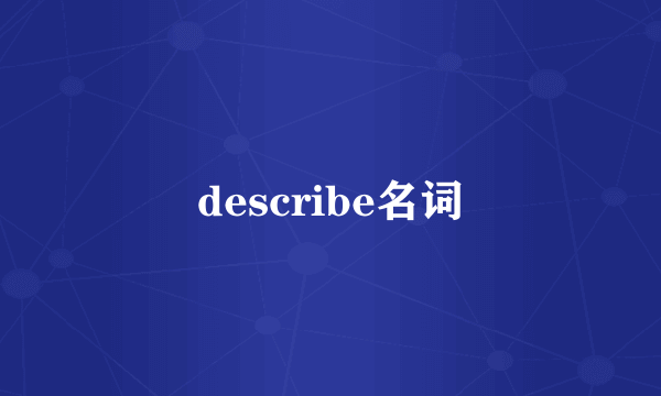 describe名词