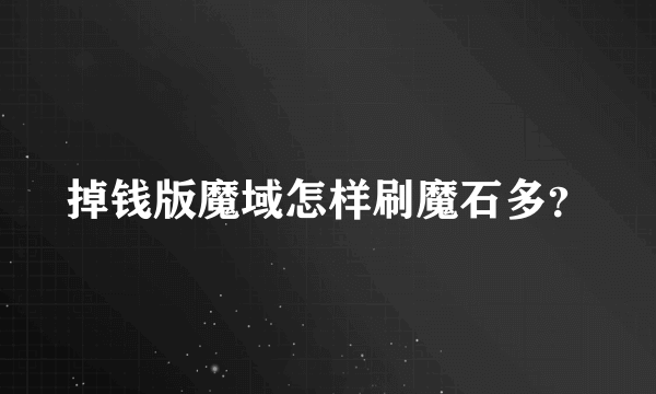 掉钱版魔域怎样刷魔石多？