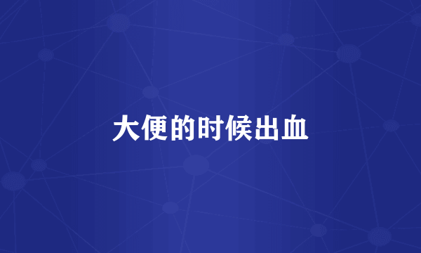 大便的时候出血