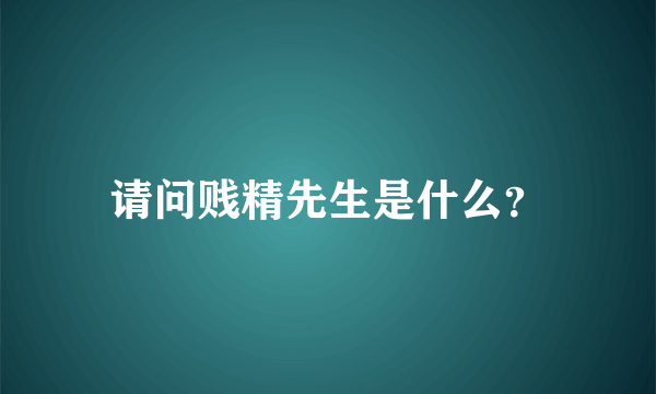 请问贱精先生是什么？