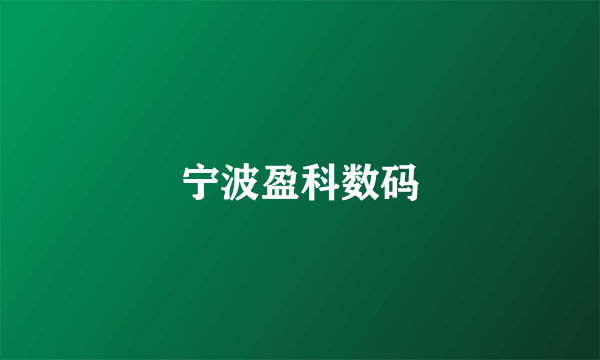 宁波盈科数码