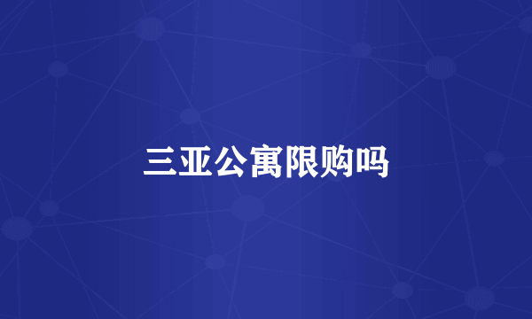 三亚公寓限购吗