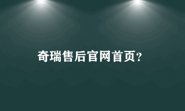 奇瑞售后官网首页？