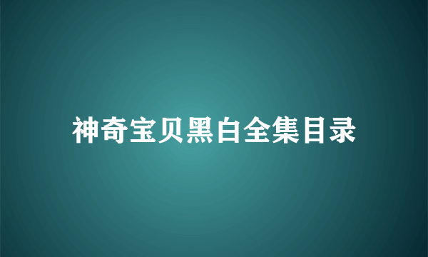 神奇宝贝黑白全集目录