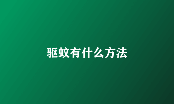 驱蚊有什么方法