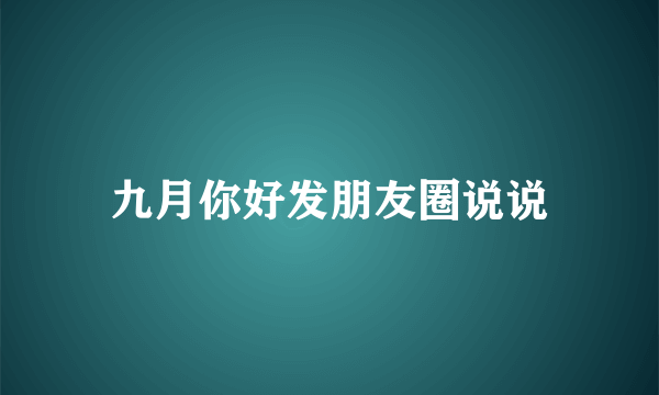 九月你好发朋友圈说说