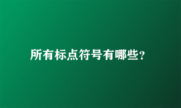 所有标点符号有哪些？
