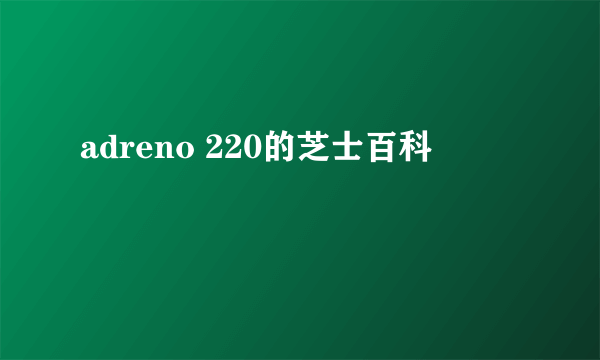 adreno 220的芝士百科