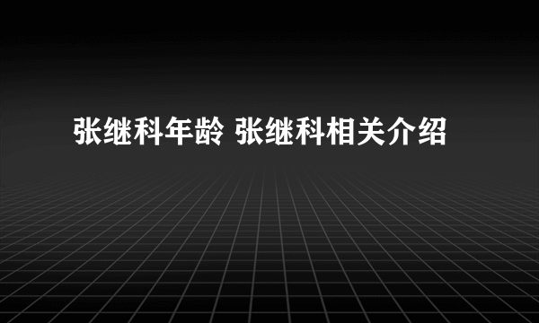 张继科年龄 张继科相关介绍