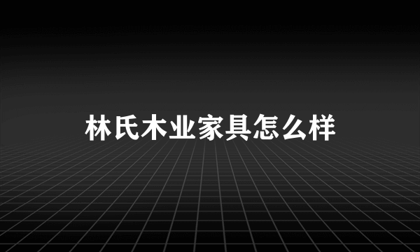 林氏木业家具怎么样