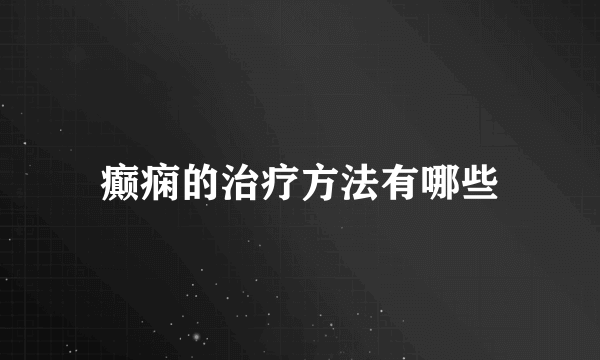 癫痫的治疗方法有哪些