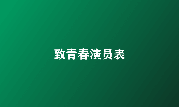 致青春演员表