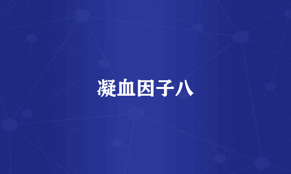 凝血因子八