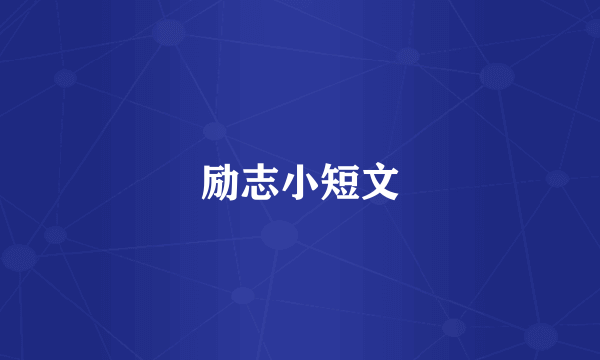 励志小短文