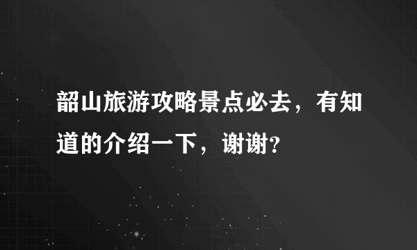 韶山旅游攻略景点必去，有知道的介绍一下，谢谢？