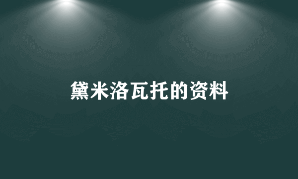黛米洛瓦托的资料