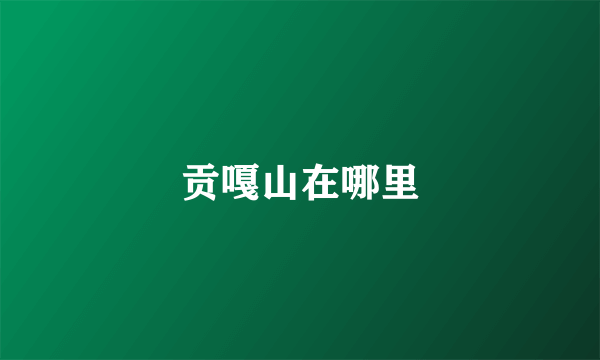 贡嘎山在哪里