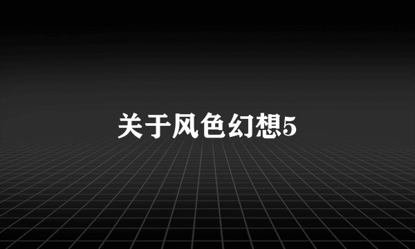 关于风色幻想5