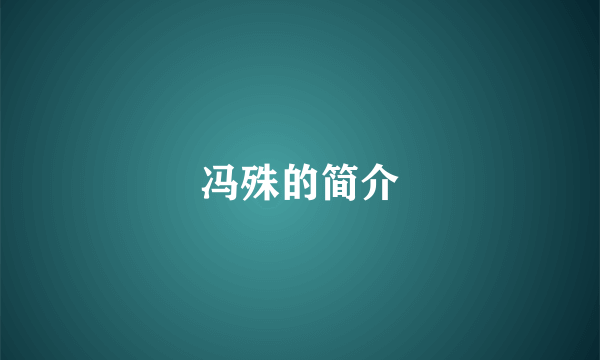 冯殊的简介