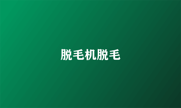脱毛机脱毛