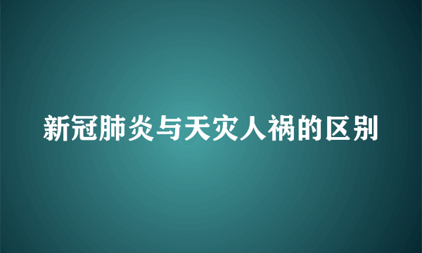 新冠肺炎与天灾人祸的区别
