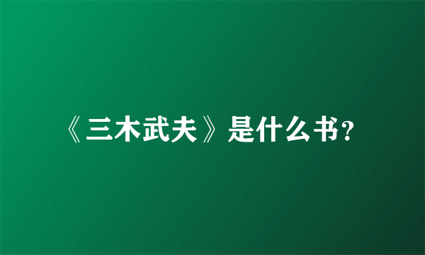 《三木武夫》是什么书？