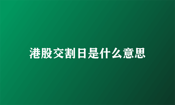 港股交割日是什么意思