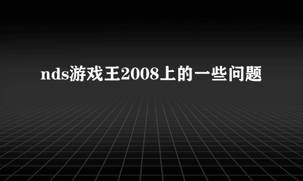 nds游戏王2008上的一些问题