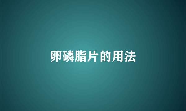 卵磷脂片的用法