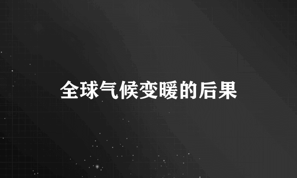 全球气候变暖的后果