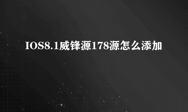 IOS8.1威锋源178源怎么添加