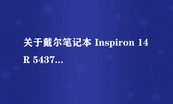 关于戴尔笔记本 Inspiron 14R 5437 没法搜索到蓝牙设备