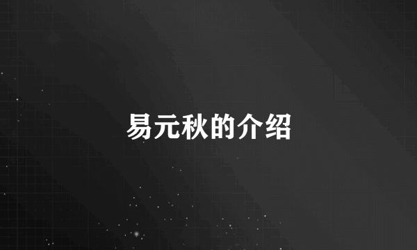 易元秋的介绍