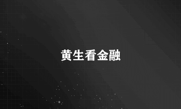 黄生看金融