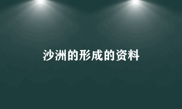 沙洲的形成的资料
