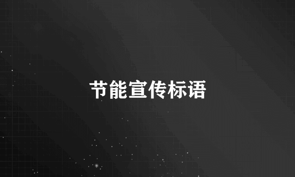 节能宣传标语