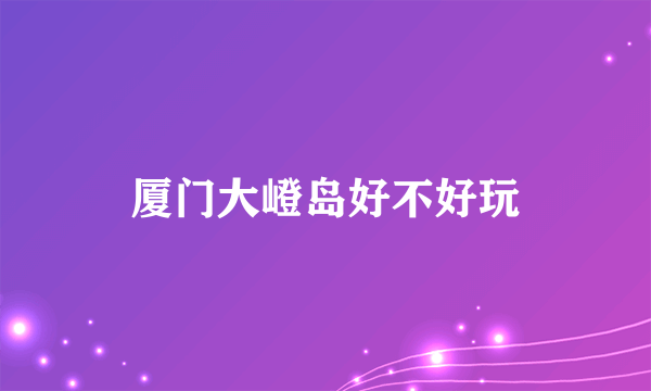 厦门大嶝岛好不好玩