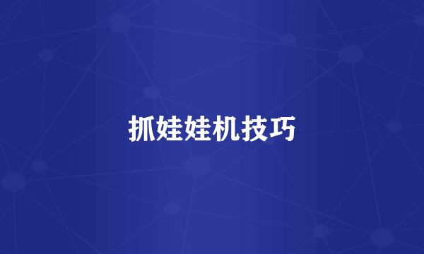 抓娃娃机技巧