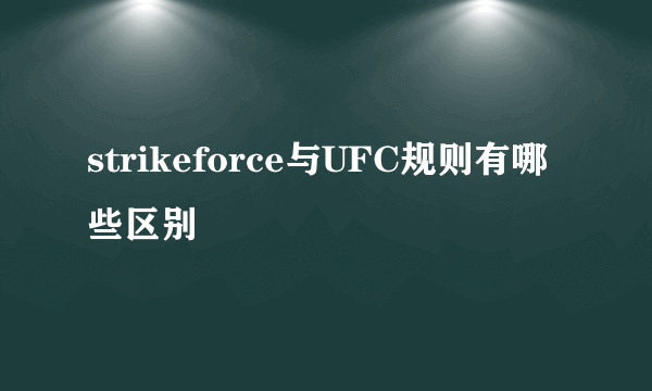 strikeforce与UFC规则有哪些区别