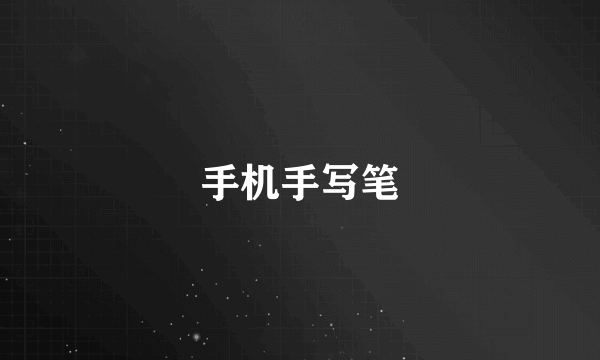 手机手写笔