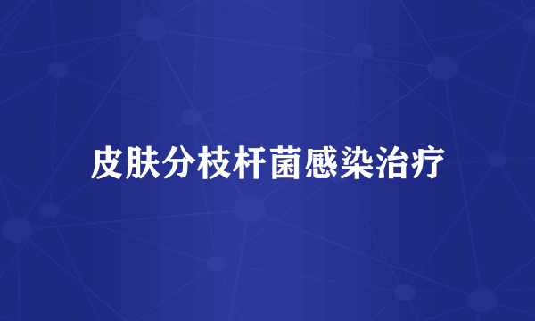 皮肤分枝杆菌感染治疗