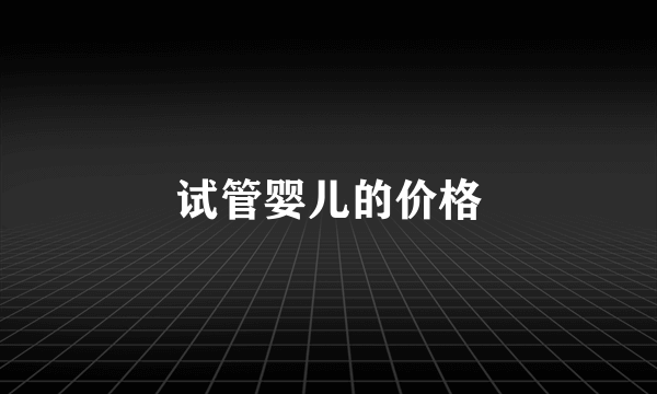 试管婴儿的价格