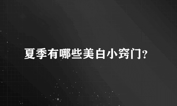 夏季有哪些美白小窍门？