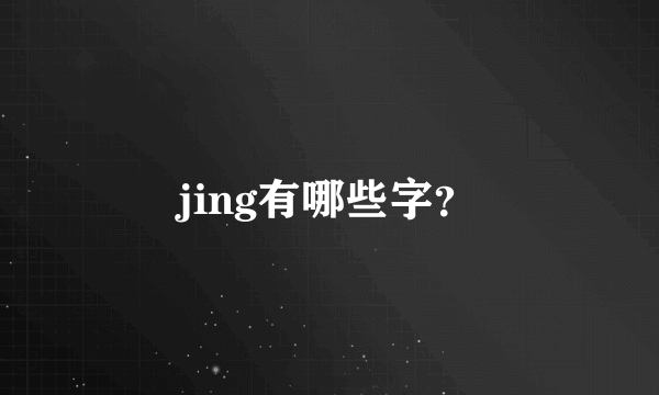 jing有哪些字？