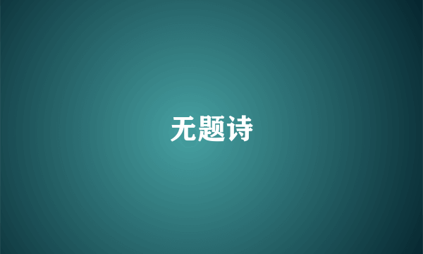 无题诗