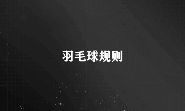 羽毛球规则