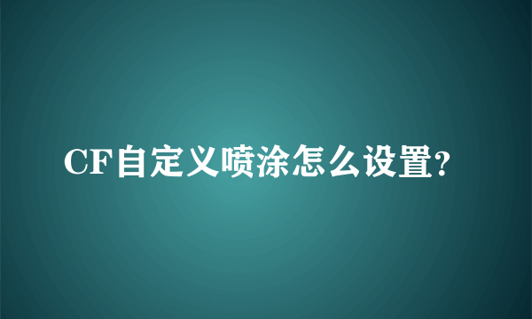 CF自定义喷涂怎么设置？